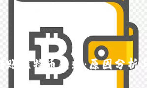 Tokenim转账比特币失败：原因分析与解决方案