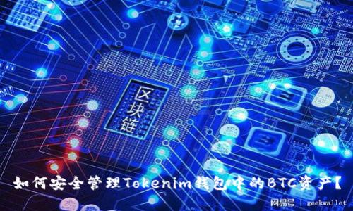 如何安全管理Tokenim钱包中的BTC资产？