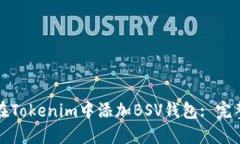 如何在Tokenim中添加BSV钱包