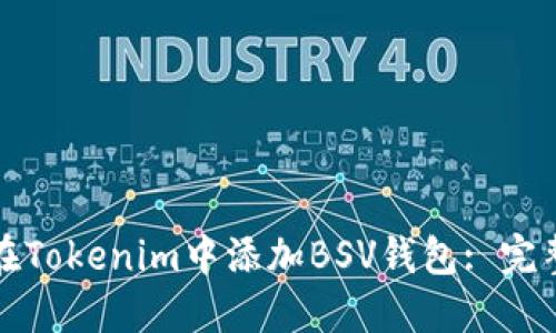 如何在Tokenim中添加BSV钱包: 完整指南