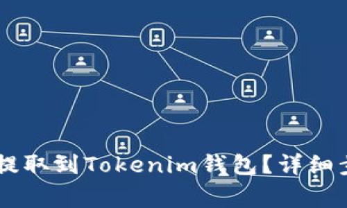 如何将SHIB币提取到Tokenim钱包？详细步骤与注意事项