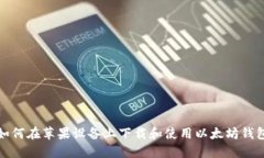 如何在苹果设备上下载和