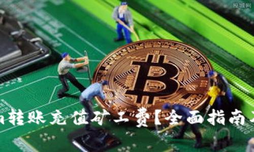 如何给Tokenim转账充值矿工费？全面指南及常见问题解答