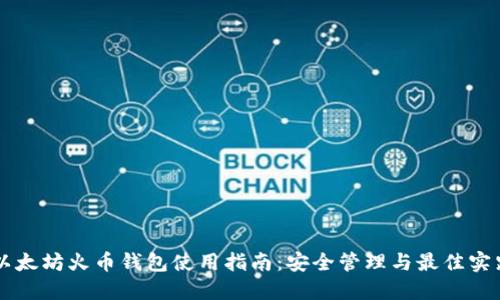 以太坊火币钱包使用指南：安全管理与最佳实践