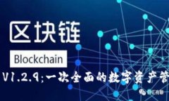 Tokenim iOS V1.2.9：一次全面