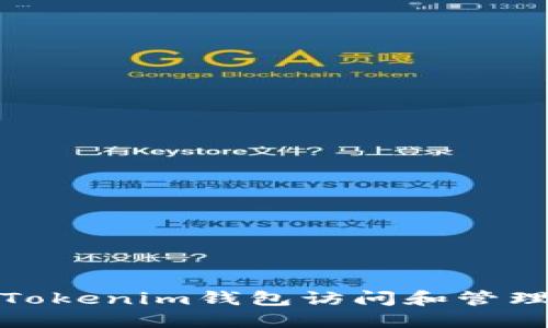如何使用Tokenim钱包访问和管理IPFS资源