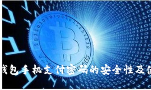 以太坊钱包手机支付密码的安全性及使用指南