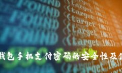 以太坊钱包手机支付密码