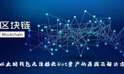 : 以太坊钱包无法接收Dot资产的原因及解决方案