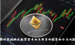 探讨新增地区数字货币相