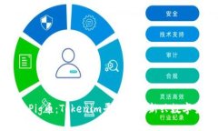 初识Pig币：Tokenim平台上的
