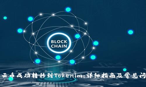 如何将云币成功转移到Tokenim：详细指南及常见问题解答
