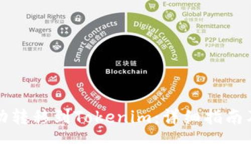 如何将云币成功转移到Tokenim：详细指南及常见问题解答