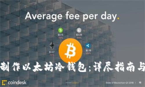 如何自己制作以太坊冷钱包：详尽指南与实用技巧
