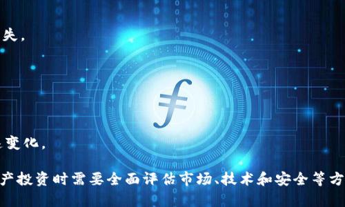 在区块链和加密货币领域，“tokenim提示风险”通常涉及到特定的风险警示，提示用户在进行投资或交易时要谨慎。Tokenim可能是指某个具体的平台、应用程序或服务，它提供与加密货币、代币或其他数字资产相关的交易服务。

以下是对“tokenim提示风险”的进一步解释，以及在进行相关投资时需要考虑的一些风险因素：

什么是Tokenim?
Tokenim可能是一个特定的加密货币交易平台或代币服务，正如许多平台一样，Tokenim可能会帮助用户在不同的区块链网络上进行交易、存储和投资数字资产。这样的服务通常会提供多种功能，包括钱包管理、交易所服务，甚至是去中心化金融（DeFi）产品等。

Tokenim 提示风险的含义
在Tokenim或类似平台上，风险提示通常是为了告知用户潜在的投资风险。这些风险可能包括：
ul
    listrong市场波动性：/strong加密货币市场非常不稳定，价格的剧烈波动可能导致用户在短时间内遭受重大损失。/li
    listrong安全风险：/strong尽管大多数平台采取了安全措施，但用户的资金仍然面临黑客攻击、技术漏洞或其他安全威胁的风险。/li
    listrong合规风险：/strong某些国家或地区对加密货币的法律法规不断变化，可能会影响平台的运营及用户的合法性。/li
    listrong操作风险：/strong用户在操作平台时，可能出现账户被盗、资金误转等操作失误。/li
/ul

投资加密货币面临的主要风险
在投资加密货币时，了解潜在的风险至关重要。以下是一些主要风险的详细介绍：

h41. 市场波动性/h4
加密货币市场的波动性是投资者最常面临的风险之一。比特币、以太坊等主要币种的价格可以在短时间内经历大幅上涨和下跌。波动性大使得投资者在追求高回报的同时，也需要承受可能的巨额损失。
例如，2017年底比特币价格迅速飙升至近20000美元，而接下来的几个月内又几乎跌至3000美元。这种剧烈的价格变化对投资者的心理和投资策略带来了极大的挑战。一些投资者可能会因情绪影响而做出错误的决策，比如在繁荣时贪婪买入，或在恐慌时贱卖。

h42. 安全风险/h4
尽管许多交易平台进行了安全保护，但黑客攻击和诈骗依然是数字货币投资中常见的问题。历史上，许多大型交易所曾遭受攻击，导致用户的资金被盗。例如，2014年的Mt. Gox事件，黑客入侵导致该交易所损失了约850,000比特币，至今下落不明。
用户在选择平台时，应尽量选择知名度高、安全措施完善的平台，并启用双重认证等安全设置。此外，个人用户也应保管好自己的私钥，避免将资产存放在不安全的钱包中。

h43. 合规性风险/h4
随着加密货币的兴起，各国政府对于数字资产的监管政策也在逐步加强。不少地区的用户可能面临由于当地法律变化而影响投资活动的风险。2017年，中国禁止ICO和币币交易，加拿大等国也曾对加密货币交易进行过监管介入。
投资者在进行投资时，应关注目标市场的监管动态，确保所投资的项目符合当地法律要求，以避免因政策变化而造成的损失。

h44. 技术风险/h4
加密货币和区块链技术本身也存在一些技术风险。例如，一些新兴项目可能存在开发不成熟、技术逻辑漏洞等问题，导致投资风险增加。此外，由于加密领域技术更新迅速，用户需持续关注技术动态，以避免投资过时的技术。
选择项目时，投资者应对团队背景、技术白皮书、社区反馈进行深入分析，确保选择的项目具备良好的技术基础和发展前景。

h45. 情绪事件/h4
加密货币市场受到多种因素影响，包括市场情绪、社交媒体热点以及行业新闻等。突发的负面消息（例如政府对加密货币采取严厉打击措施、知名企业高管发表对加密市场的负面评论等）会迅速引发市场恐慌，从而导致币价大幅下滑。
这种情绪波动对投资者的决定往往有很大影响。在面临市场波动时，投资者应尽量保持冷静，不被市场情绪左右，以免做出非理性的决策。

如何评估加密货币投资的风险
评估加密货币投资风险需要系统化的方法。投资者可遵循以下几个步骤：

h41. 了解项目背景/h4
在投资任何加密货币之前，首先需要全面了解项目的背景和团队，包括它的白皮书、市场需求、竞品分析等。从而判断该项目的潜力及其可持续性。

h42. 分析市场趋势/h4
通过深入分析市场趋势，评估它是否符合当前经济形势和技术发展。比如，随着DeFi和NFT的兴起，某些项目的相关性上升，此时入场可能会更具优势。

h43. 设置投资目标和止损位/h4
设计合理的投资策略非常重要，建议设定明确的投资目标和止损策略，避免因盲目追高或恐慌抛售而造成损失。

h44. Diversify 投资组合/h4
分散投资可以降低单一资产对整体投资组合利益的影响，建议投资者将资金合理分配到不同的数字资产中。

h45. 持续学习与关注市场动态/h4
加密货币市场瞬息万变，投资者需要保持学习更新，包括技术、政策、市场动态等方面信息，以适应市场的快速变化。

总结来说，Tokenim提示风险是对用户在区块链和加密货币投资时进行风险提示的行为。用户在进行数字资产投资时需要全面评估市场、技术和安全等方面的风险，以制定合理的投资策略，从而降低潜在损失。
