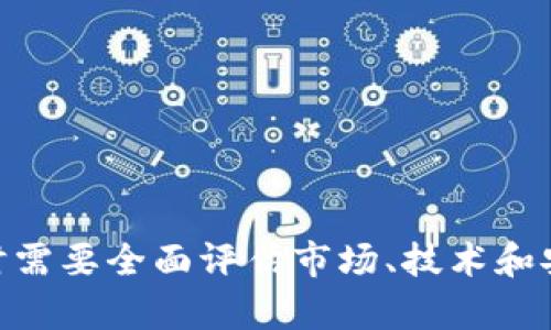 在区块链和加密货币领域，“tokenim提示风险”通常涉及到特定的风险警示，提示用户在进行投资或交易时要谨慎。Tokenim可能是指某个具体的平台、应用程序或服务，它提供与加密货币、代币或其他数字资产相关的交易服务。

以下是对“tokenim提示风险”的进一步解释，以及在进行相关投资时需要考虑的一些风险因素：

什么是Tokenim?
Tokenim可能是一个特定的加密货币交易平台或代币服务，正如许多平台一样，Tokenim可能会帮助用户在不同的区块链网络上进行交易、存储和投资数字资产。这样的服务通常会提供多种功能，包括钱包管理、交易所服务，甚至是去中心化金融（DeFi）产品等。

Tokenim 提示风险的含义
在Tokenim或类似平台上，风险提示通常是为了告知用户潜在的投资风险。这些风险可能包括：
ul
    listrong市场波动性：/strong加密货币市场非常不稳定，价格的剧烈波动可能导致用户在短时间内遭受重大损失。/li
    listrong安全风险：/strong尽管大多数平台采取了安全措施，但用户的资金仍然面临黑客攻击、技术漏洞或其他安全威胁的风险。/li
    listrong合规风险：/strong某些国家或地区对加密货币的法律法规不断变化，可能会影响平台的运营及用户的合法性。/li
    listrong操作风险：/strong用户在操作平台时，可能出现账户被盗、资金误转等操作失误。/li
/ul

投资加密货币面临的主要风险
在投资加密货币时，了解潜在的风险至关重要。以下是一些主要风险的详细介绍：

h41. 市场波动性/h4
加密货币市场的波动性是投资者最常面临的风险之一。比特币、以太坊等主要币种的价格可以在短时间内经历大幅上涨和下跌。波动性大使得投资者在追求高回报的同时，也需要承受可能的巨额损失。
例如，2017年底比特币价格迅速飙升至近20000美元，而接下来的几个月内又几乎跌至3000美元。这种剧烈的价格变化对投资者的心理和投资策略带来了极大的挑战。一些投资者可能会因情绪影响而做出错误的决策，比如在繁荣时贪婪买入，或在恐慌时贱卖。

h42. 安全风险/h4
尽管许多交易平台进行了安全保护，但黑客攻击和诈骗依然是数字货币投资中常见的问题。历史上，许多大型交易所曾遭受攻击，导致用户的资金被盗。例如，2014年的Mt. Gox事件，黑客入侵导致该交易所损失了约850,000比特币，至今下落不明。
用户在选择平台时，应尽量选择知名度高、安全措施完善的平台，并启用双重认证等安全设置。此外，个人用户也应保管好自己的私钥，避免将资产存放在不安全的钱包中。

h43. 合规性风险/h4
随着加密货币的兴起，各国政府对于数字资产的监管政策也在逐步加强。不少地区的用户可能面临由于当地法律变化而影响投资活动的风险。2017年，中国禁止ICO和币币交易，加拿大等国也曾对加密货币交易进行过监管介入。
投资者在进行投资时，应关注目标市场的监管动态，确保所投资的项目符合当地法律要求，以避免因政策变化而造成的损失。

h44. 技术风险/h4
加密货币和区块链技术本身也存在一些技术风险。例如，一些新兴项目可能存在开发不成熟、技术逻辑漏洞等问题，导致投资风险增加。此外，由于加密领域技术更新迅速，用户需持续关注技术动态，以避免投资过时的技术。
选择项目时，投资者应对团队背景、技术白皮书、社区反馈进行深入分析，确保选择的项目具备良好的技术基础和发展前景。

h45. 情绪事件/h4
加密货币市场受到多种因素影响，包括市场情绪、社交媒体热点以及行业新闻等。突发的负面消息（例如政府对加密货币采取严厉打击措施、知名企业高管发表对加密市场的负面评论等）会迅速引发市场恐慌，从而导致币价大幅下滑。
这种情绪波动对投资者的决定往往有很大影响。在面临市场波动时，投资者应尽量保持冷静，不被市场情绪左右，以免做出非理性的决策。

如何评估加密货币投资的风险
评估加密货币投资风险需要系统化的方法。投资者可遵循以下几个步骤：

h41. 了解项目背景/h4
在投资任何加密货币之前，首先需要全面了解项目的背景和团队，包括它的白皮书、市场需求、竞品分析等。从而判断该项目的潜力及其可持续性。

h42. 分析市场趋势/h4
通过深入分析市场趋势，评估它是否符合当前经济形势和技术发展。比如，随着DeFi和NFT的兴起，某些项目的相关性上升，此时入场可能会更具优势。

h43. 设置投资目标和止损位/h4
设计合理的投资策略非常重要，建议设定明确的投资目标和止损策略，避免因盲目追高或恐慌抛售而造成损失。

h44. Diversify 投资组合/h4
分散投资可以降低单一资产对整体投资组合利益的影响，建议投资者将资金合理分配到不同的数字资产中。

h45. 持续学习与关注市场动态/h4
加密货币市场瞬息万变，投资者需要保持学习更新，包括技术、政策、市场动态等方面信息，以适应市场的快速变化。

总结来说，Tokenim提示风险是对用户在区块链和加密货币投资时进行风险提示的行为。用户在进行数字资产投资时需要全面评估市场、技术和安全等方面的风险，以制定合理的投资策略，从而降低潜在损失。