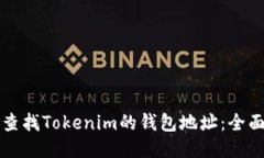 如何查找Tokenim的钱包地址