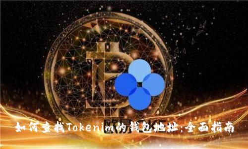 如何查找Tokenim的钱包地址：全面指南