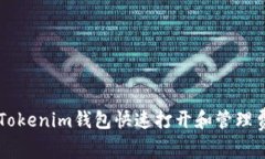 如何使用Tokenim钱包快速打