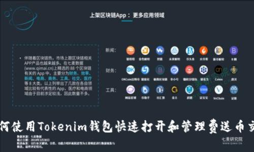 如何使用Tokenim钱包快速打开和管理费送币交易