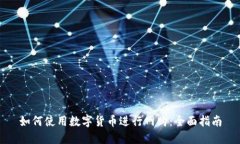 如何使用数字货币进行网