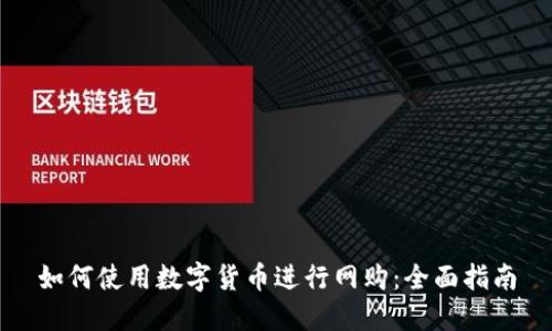 如何使用数字货币进行网购：全面指南