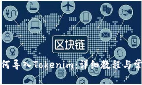 换手机后如何导入Tokenim：详细教程与常见问题解答