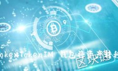 如何使用 TokenTokenIM 钱包将