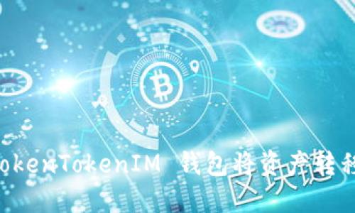 如何使用 TokenTokenIM 钱包将资产转移到交易平台