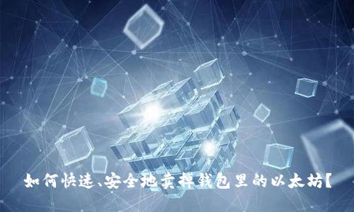 如何快速、安全地卖掉钱包里的以太坊？