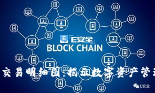 Tokenim交易明细图:揭示数字资产管理的全貌