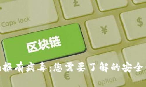 ### Tokenim报有病毒：您需要了解的安全信息与应对策略