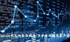 Tokenim钱包的备份指南：保