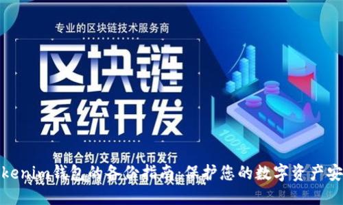 Tokenim钱包的备份指南：保护您的数字资产安全