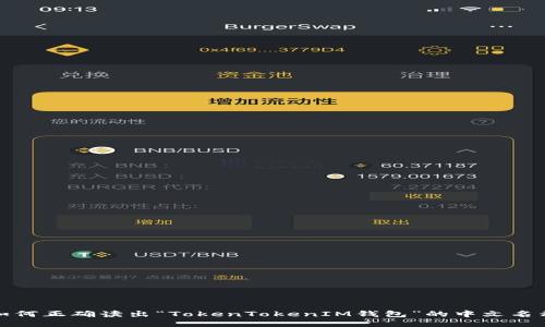 如何正确读出“TokenTokenIM钱包”的中文名称