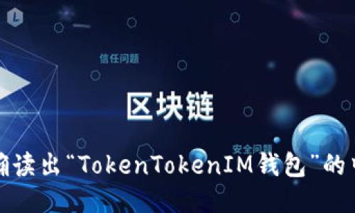 如何正确读出“TokenTokenIM钱包”的中文名称