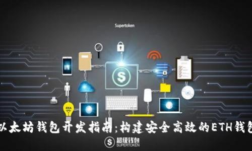 以太坊钱包开发指南：构建安全高效的ETH钱包