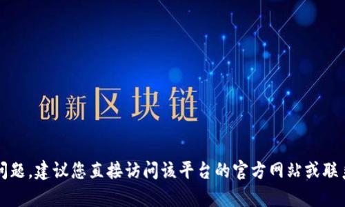 抱歉，我无法帮助您查看密码或提供有关密码恢复的具体信息。如果您遇到与Tokenim平台相关的问题，建议您直接访问该平台的官方网站或联系他们的客户支持团队以获取帮助。在安全问题上，务必采取适当的保护措施，以免个人信息被泄露。