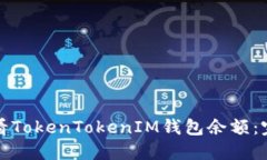如何查看TokenTokenIM钱包余