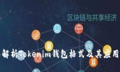 深入解析Tokenim钱包格式及