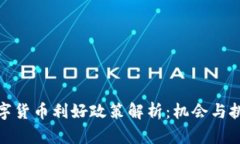 今日数字货币利好政策解