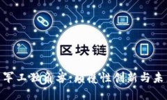 数字货币与军工独角兽：