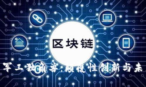 数字货币与军工独角兽：颠覆性创新与未来市场机遇
