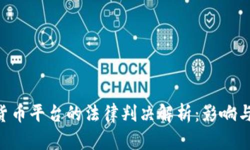 ICC数字货币平台的法律判决解析：影响与未来展望