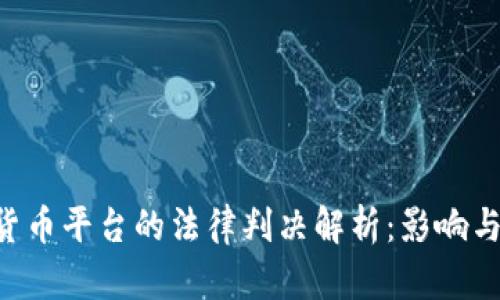 ICC数字货币平台的法律判决解析：影响与未来展望