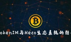 深入了解TokenIM与Heco生态系