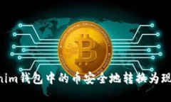 如何将Tokenim钱包中的币安