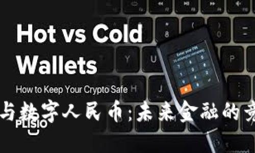 虚拟货币与数字人民币：未来金融的竞争与合作