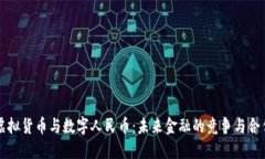 虚拟货币与数字人民币：
