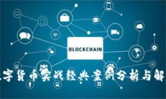 数字货币实战经典案例分